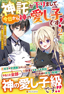 神託が下りまして、今日から神の愛し子です！２