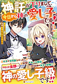 神託が下りまして、今日から神の愛し子です！２