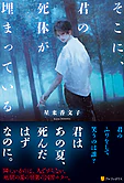 そこに、君の死体が埋まっている