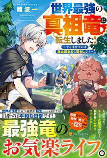 世界最強の真祖竜に転生しました！