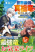 世界最強の真祖竜に転生しました！