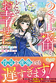 ２番目の番とどうぞお幸せに