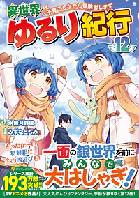異世界ゆるり紀行 ～子育てしながら冒険者します～12
