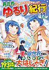 異世界ゆるり紀行 ～子育てしながら冒険者します～12