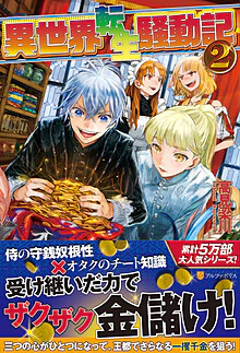 異世界転生騒動記２