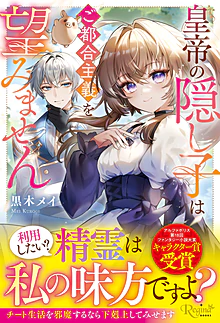 皇帝の隠し子はご都合主義を望みません