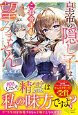 皇帝の隠し子はご都合主義を望みません
