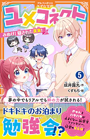 ユメコネクト５