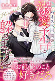 ハイスペ同期の溺愛予告は躱せません