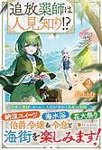 追放薬師は人見知り!?２