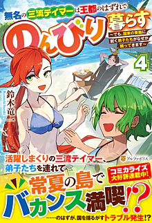 無名の三流テイマーは王都のはずれでのんびり暮らす４