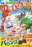 無名の三流テイマーは王都のはずれでのんびり暮らす４