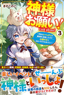 神様お願い！３