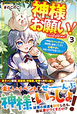 神様お願い！３