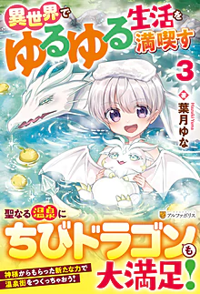 異世界でゆるゆる生活を満喫す３