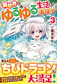 異世界でゆるゆる生活を満喫す３