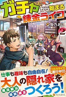 ガチャから始まる錬金ライフ２
