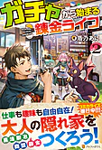 ガチャから始まる錬金ライフ２