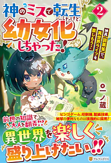 神のミスで転生したけど、幼女化しちゃった！２