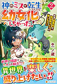 神のミスで転生したけど、幼女化しちゃった！２