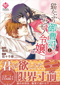 猫かぶり御曹司とニセモノ令嬢