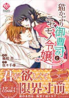 猫かぶり御曹司とニセモノ令嬢