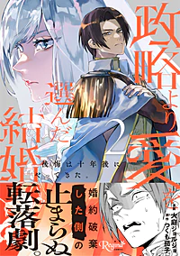 政略より愛を選んだ結婚。２