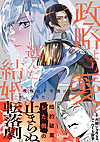 政略より愛を選んだ結婚。２