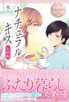 ナチュラルキス　新婚編