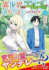 異世界からエルフさんが落ちてきたのですが!?３