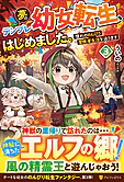 夢のテンプレ幼女転生、はじめました。３