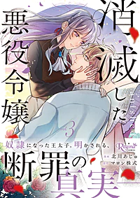 消滅した悪役令嬢３