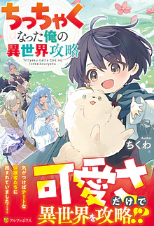 ちっちゃくなった俺の異世界攻略