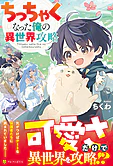 ちっちゃくなった俺の異世界攻略