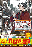 ギルドの片隅で飲んだくれてるおっさん冒険者２