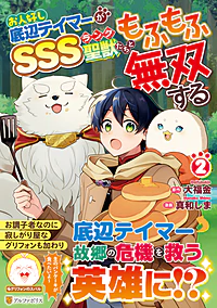 お人好し底辺テイマーがSSSランク聖獣たちともふもふ無双する２