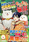 お人好し底辺テイマーがSSSランク聖獣たちともふもふ無双する２