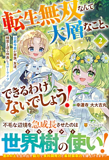 転生無双なんて大層なこと、できるわけないでしょう！２