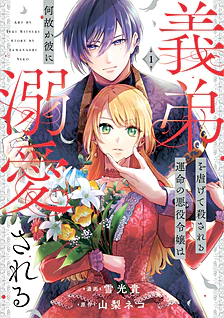 【COMICS】義弟を虐げて殺される運命の悪役令嬢は何故か彼に溺愛される１