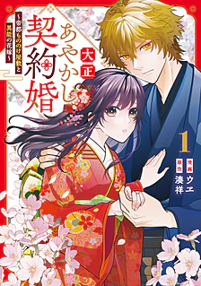 【COMICS】大正あやかし契約婚１