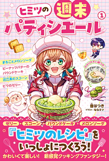 ヒミツの週末パティシエール１