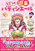 ヒミツの週末パティシエール１