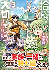 拾ったものは大切にしましょう３