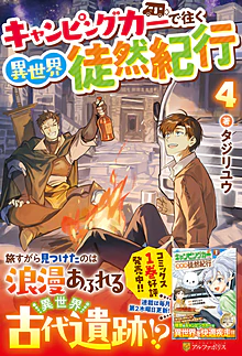 キャンピングカーで往く異世界徒然紀行４