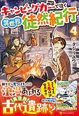キャンピングカーで往く異世界徒然紀行４