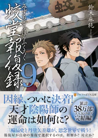 蛟堂報復録９