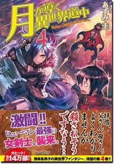 月が導く異世界道中４
