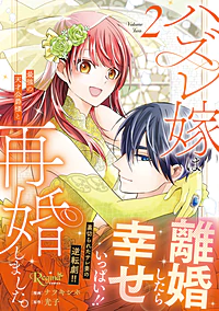 ハズレ嫁は最強の天才公爵様と再婚しました。2