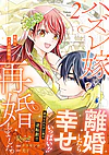 ハズレ嫁は最強の天才公爵様と再婚しました。２