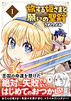 旅する姫さまと願いの聖剣１